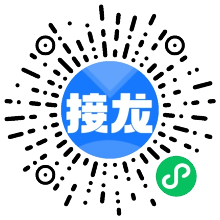 扫码使用接龙填表小程序