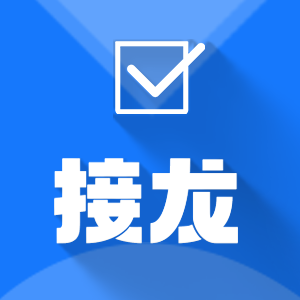 接龙填表Logo
